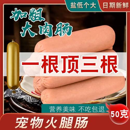 作为消费者“狗狗多大可以吃火腿肠”你不能不知道-第8张图片 作为消费者“狗狗多大可以吃火腿肠”你不能不知道-第8张图片