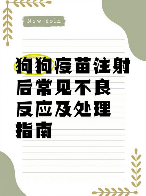 解析“狗狗打疫苗有什么反应”你不知道的事-第6张图片 解析“狗狗打疫苗有什么反应”你不知道的事-第6张图片