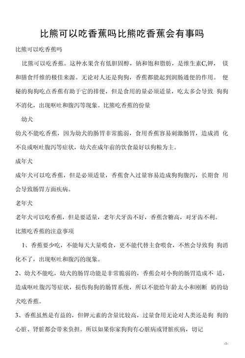 比熊可以吃香蕉吗/比熊吃香蕉吗?-第5张图片 比熊可以吃香蕉吗/比熊吃香蕉吗?-第5张图片