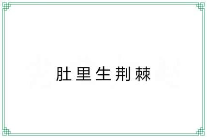 肚里,肚里有蛔虫有什么表现-第1张图片 肚里,肚里有蛔虫有什么表现-第1张图片