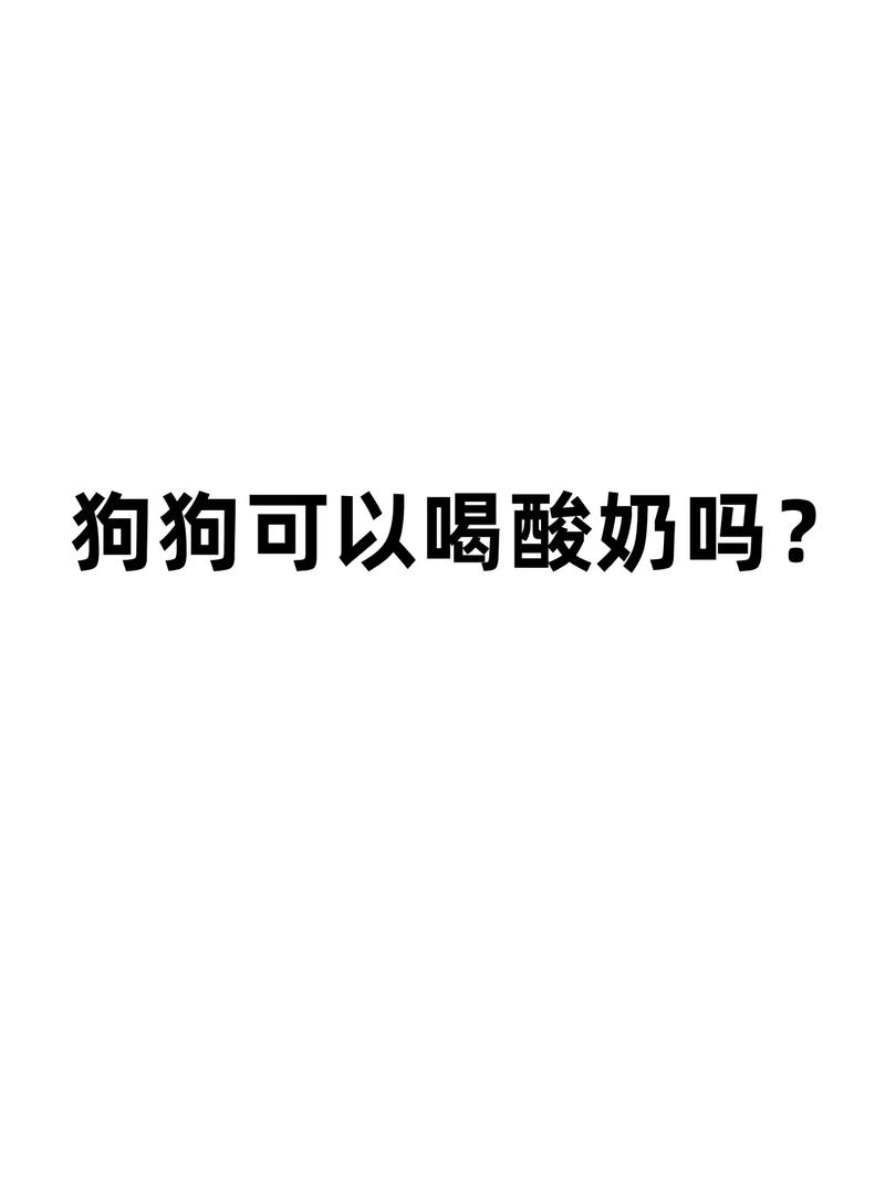 狗狗可以喝安慕希吗-小狗可以喝安慕希-第5张图片 狗狗可以喝安慕希吗-小狗可以喝安慕希-第5张图片
