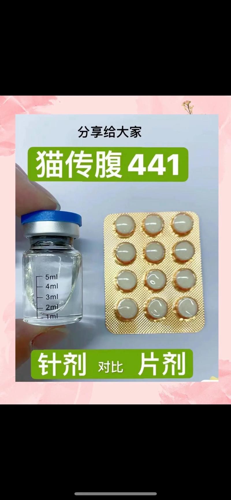 猫传腹441一瓶多少钱-猫传腹441片剂-第7张图片 猫传腹441一瓶多少钱-猫传腹441片剂-第7张图片