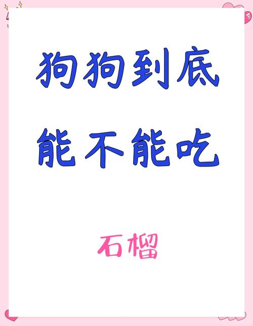 作为消费者“狗能吃石榴不”你不能不知道-第3张图片 作为消费者“狗能吃石榴不”你不能不知道-第3张图片