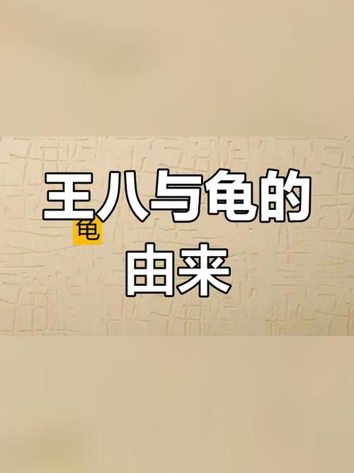 解析“王八是乌龟吗”你不知道的事-第3张图片 解析“王八是乌龟吗”你不知道的事-第3张图片