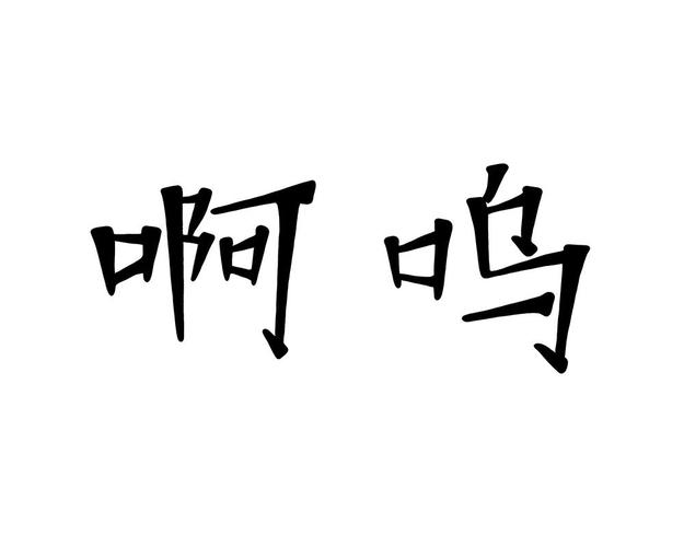 啊呜-啊呜卵-第1张图片 啊呜-啊呜卵-第1张图片