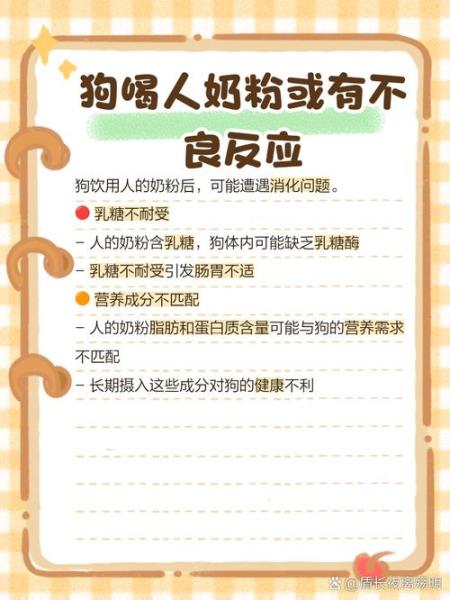 狗狗可以喝人的奶粉吗,狗狗能不能喝人的奶粉-第2张图片 狗狗可以喝人的奶粉吗,狗狗能不能喝人的奶粉-第2张图片