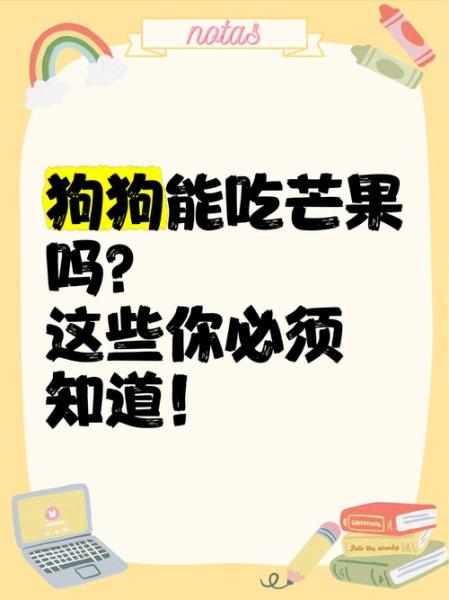 小狗能吃芒果吗/狗吃芒果中毒症状-第3张图片 小狗能吃芒果吗/狗吃芒果中毒症状-第3张图片