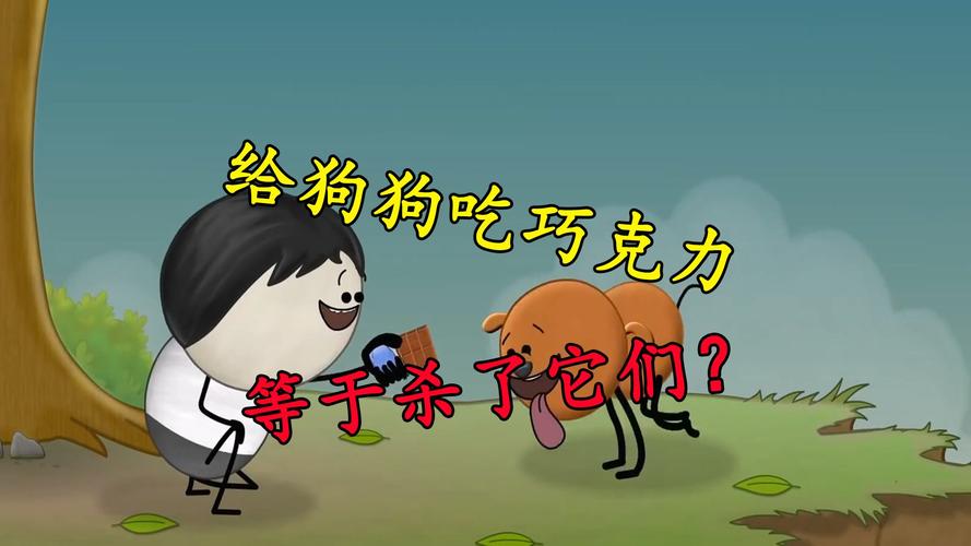 作为消费者“狗狗能吃巧克力吗”你不能不知道-第4张图片 作为消费者“狗狗能吃巧克力吗”你不能不知道-第4张图片