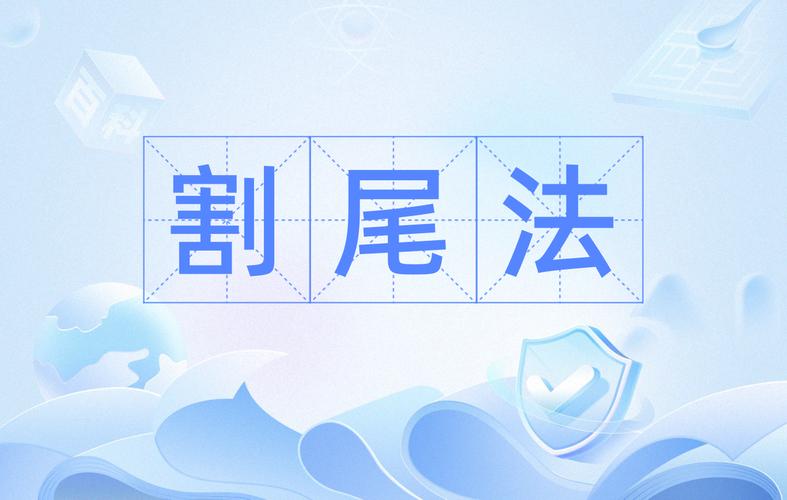 解析“割尾巴”你不知道的事